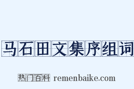 马石田文集序组词是什么意思的图片